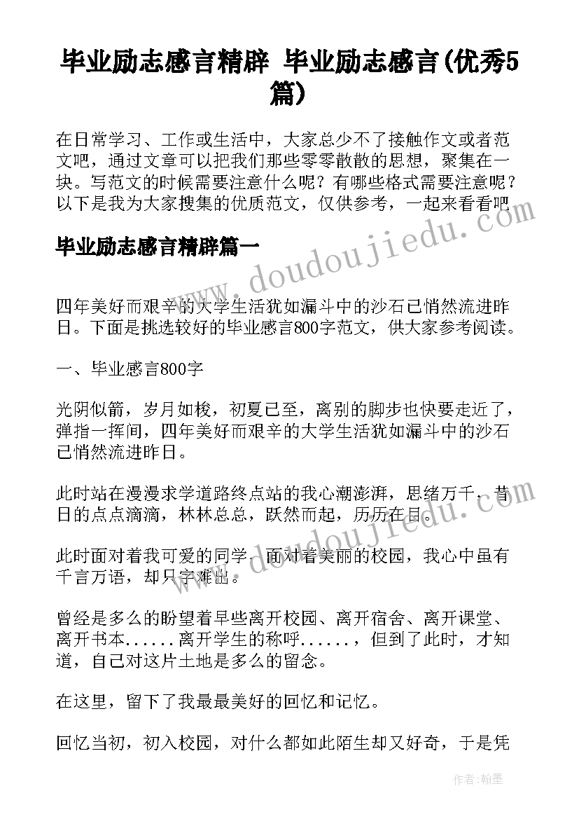 毕业励志感言精辟 毕业励志感言(优秀5篇)