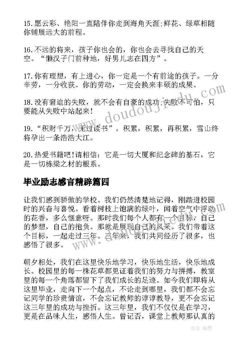 毕业励志感言精辟 毕业励志感言(优秀5篇)