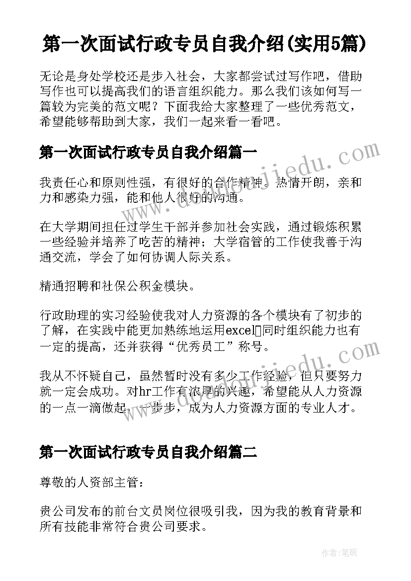 第一次面试行政专员自我介绍(实用5篇)