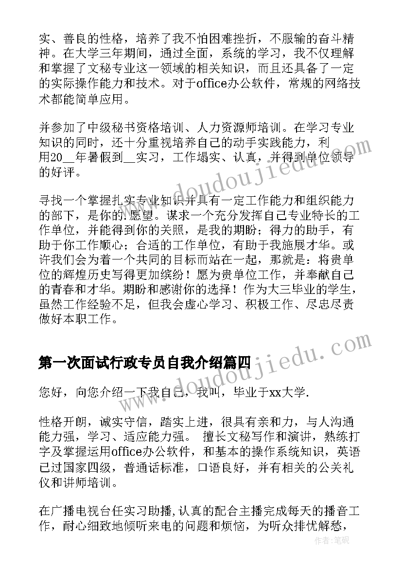 第一次面试行政专员自我介绍(实用5篇)