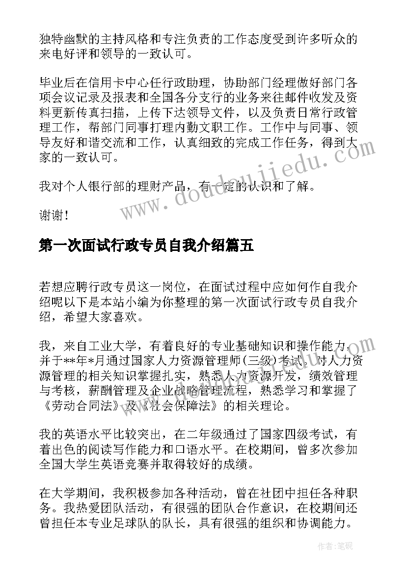 第一次面试行政专员自我介绍(实用5篇)