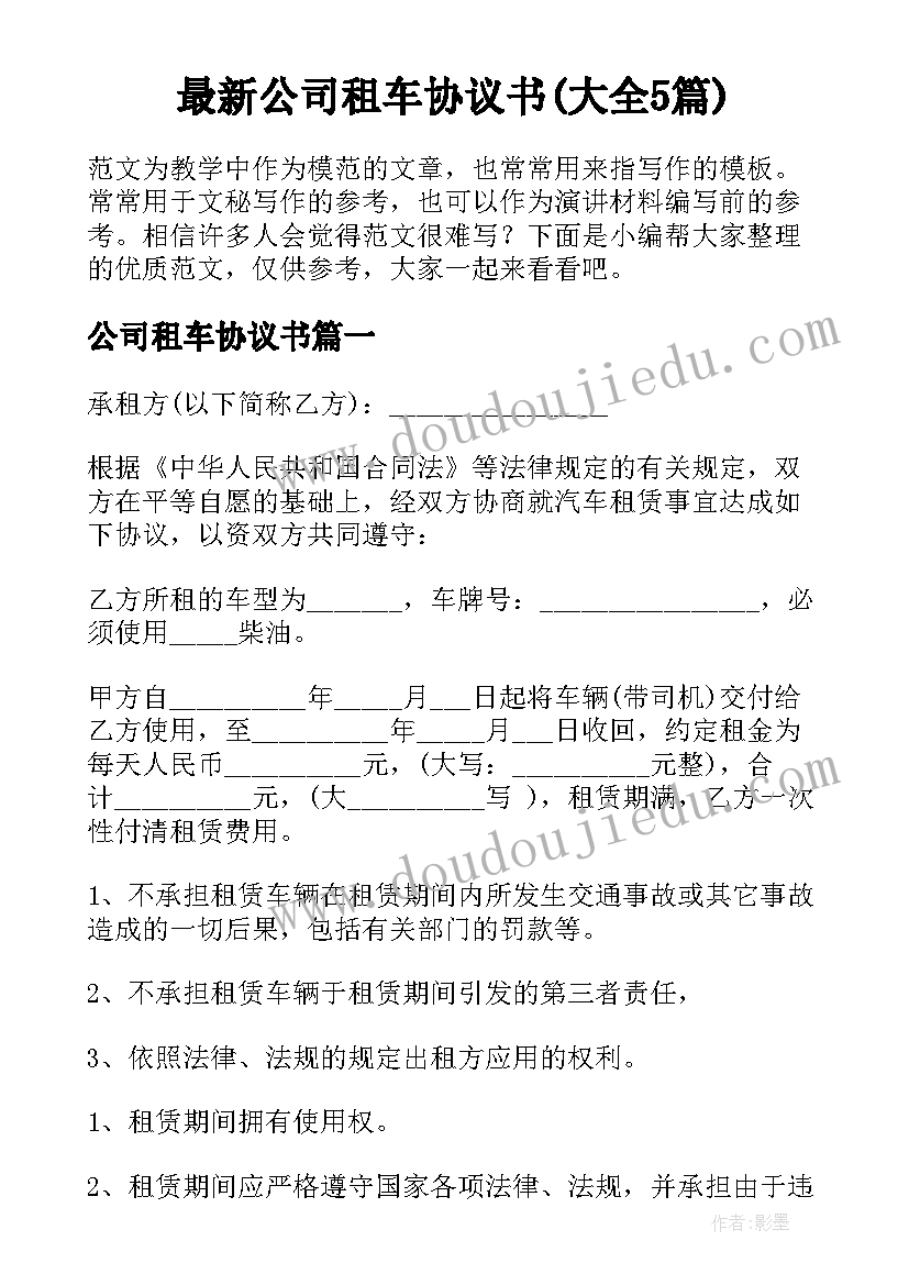 最新公司租车协议书(大全5篇)