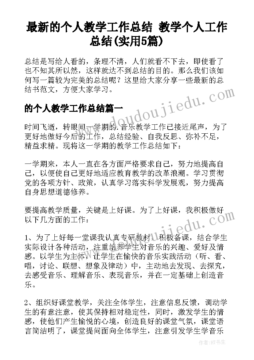 最新的个人教学工作总结 教学个人工作总结(实用5篇)