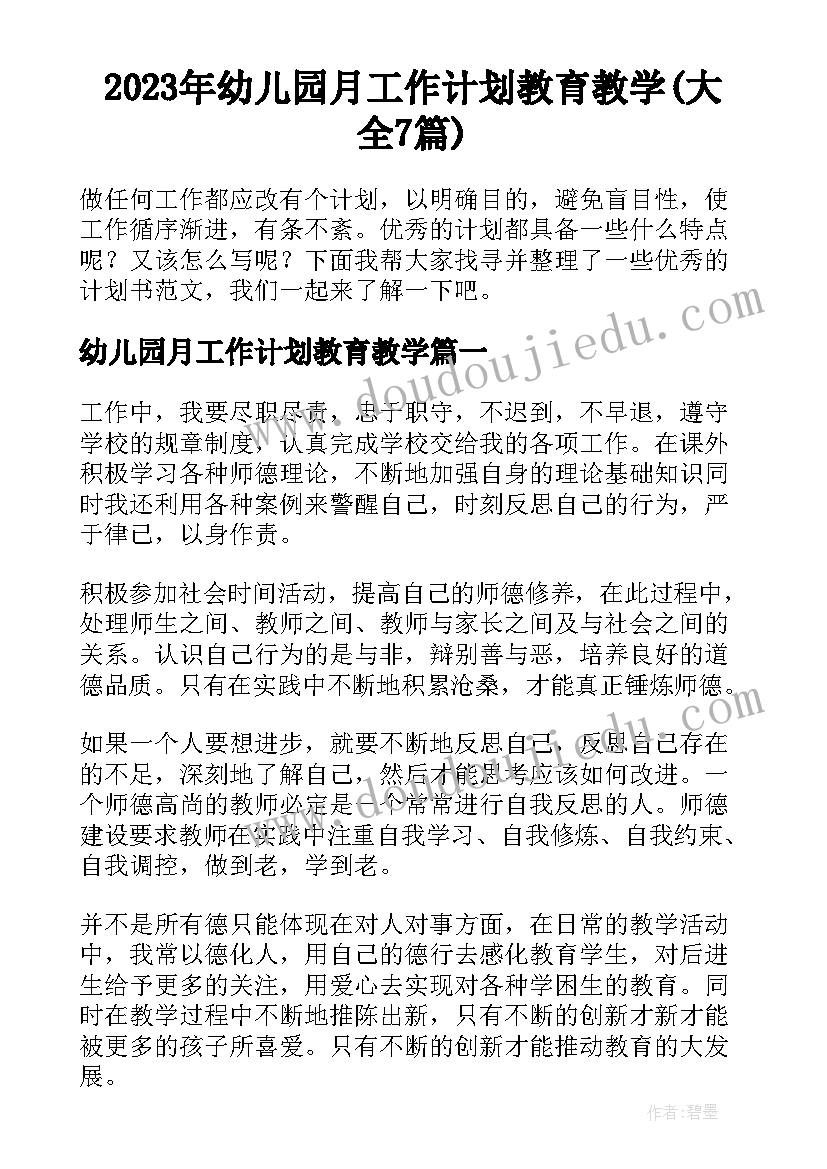 2023年幼儿园月工作计划教育教学(大全7篇)