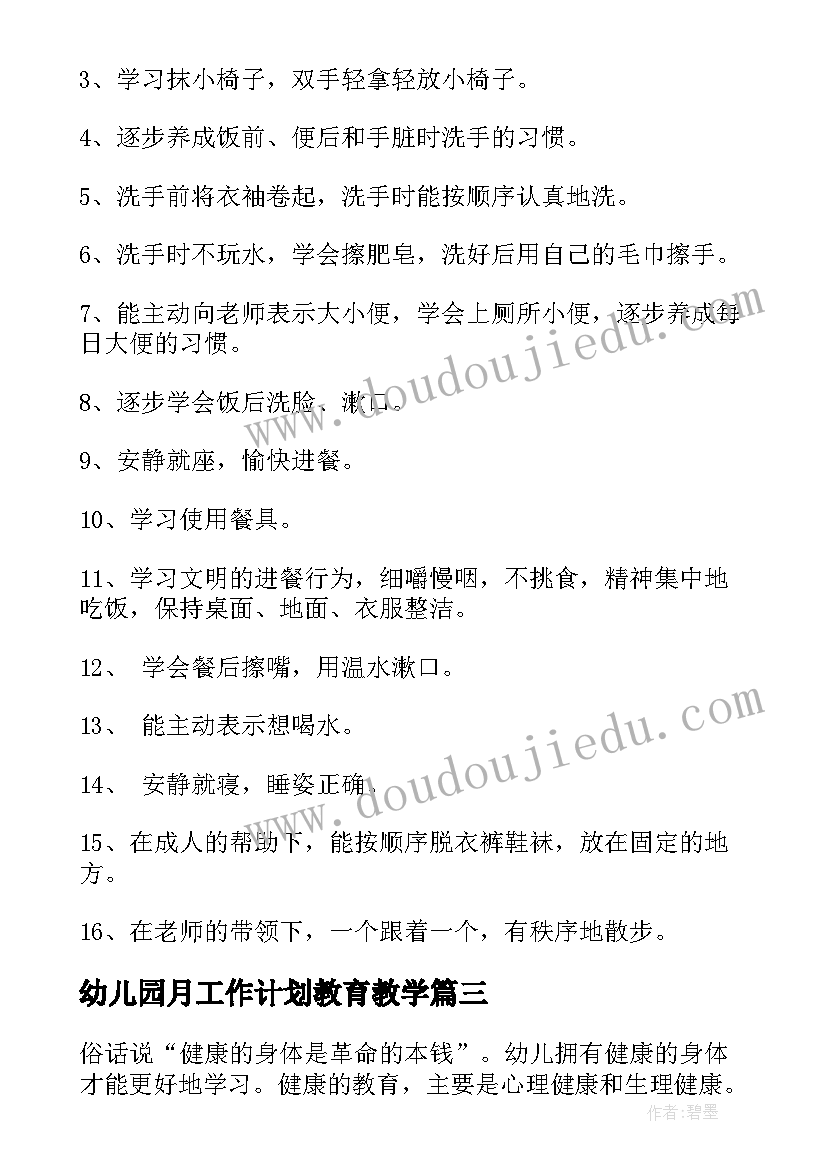 2023年幼儿园月工作计划教育教学(大全7篇)