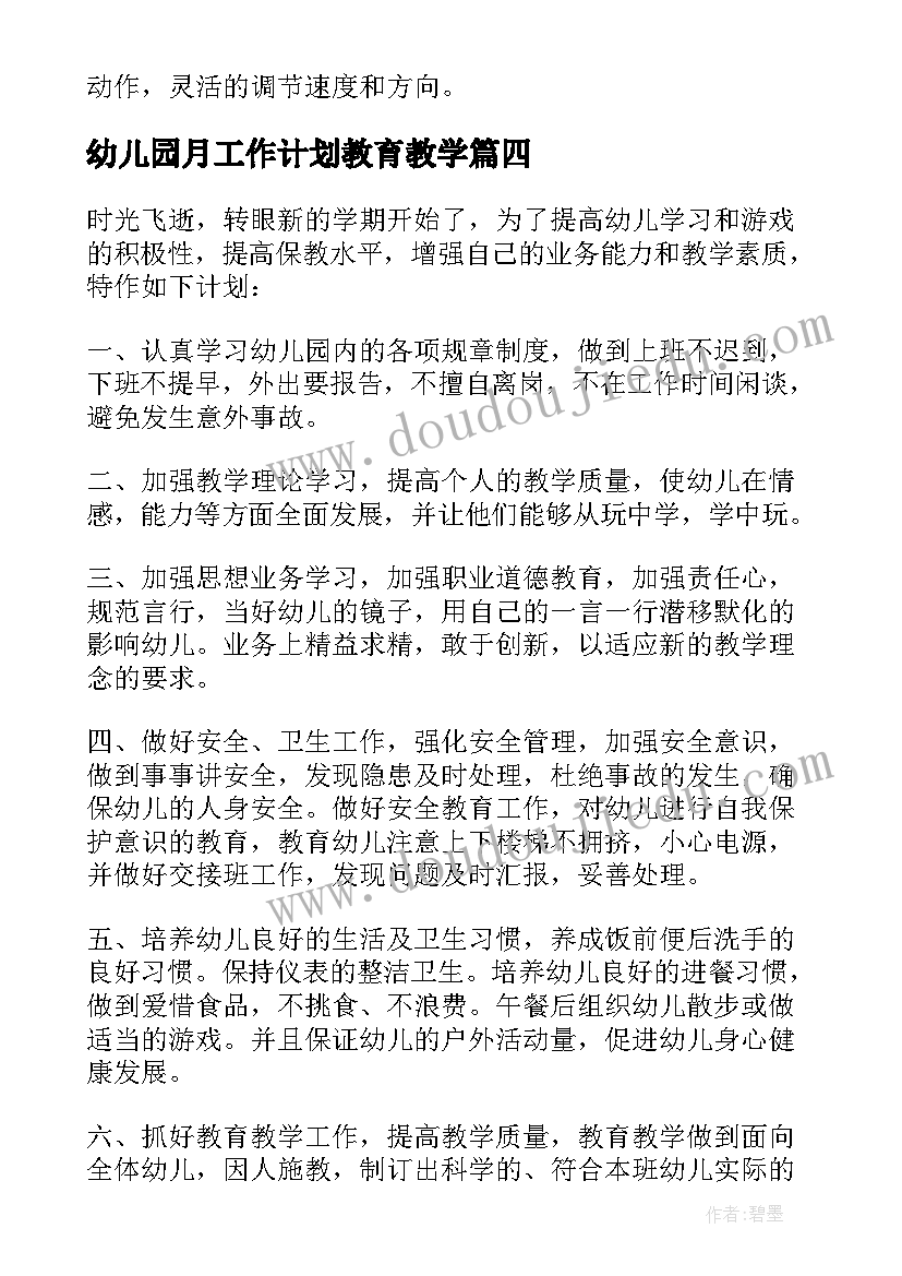 2023年幼儿园月工作计划教育教学(大全7篇)