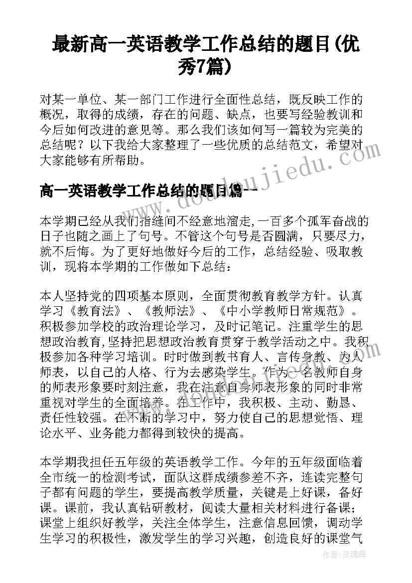 最新高一英语教学工作总结的题目(优秀7篇)