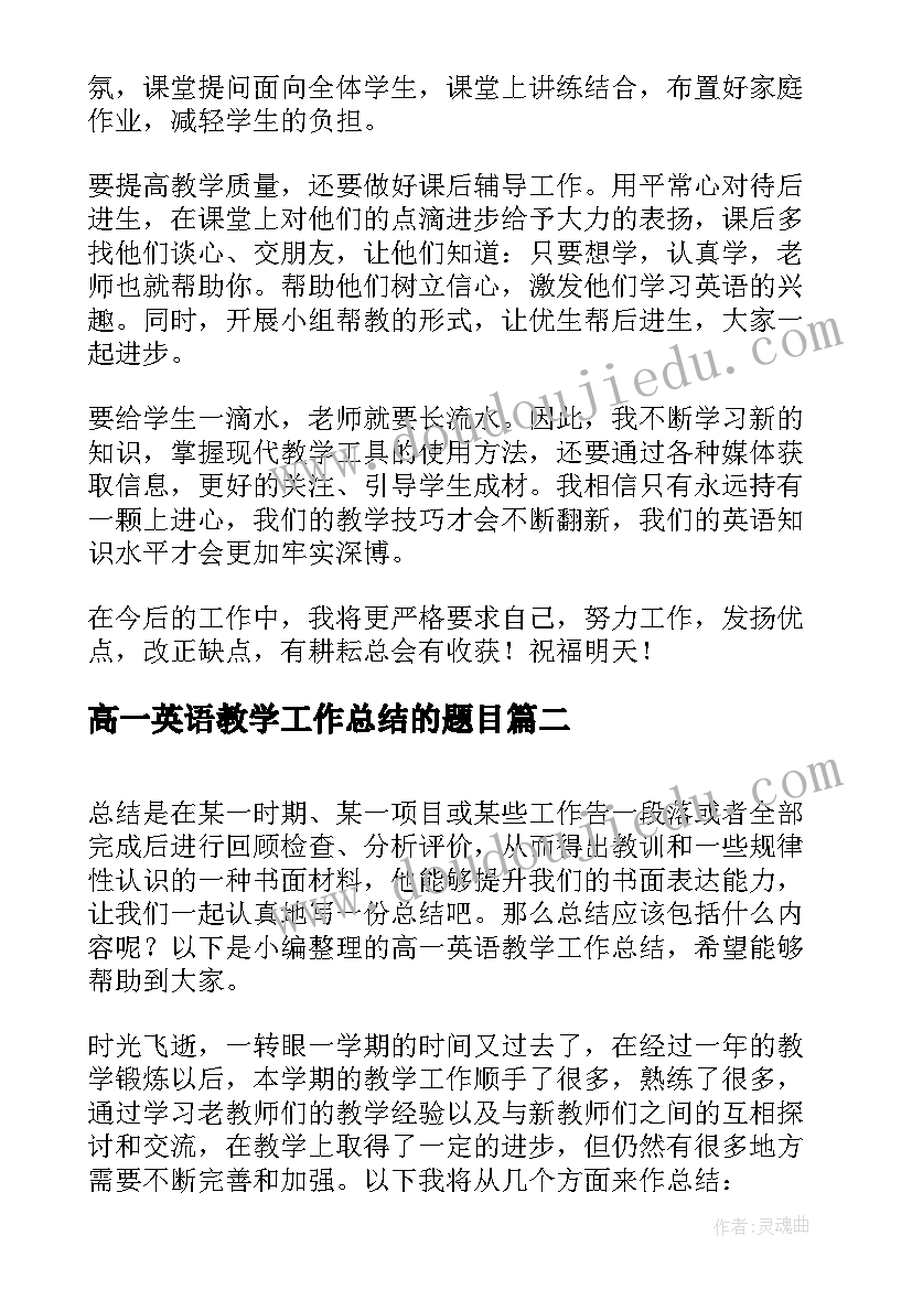 最新高一英语教学工作总结的题目(优秀7篇)