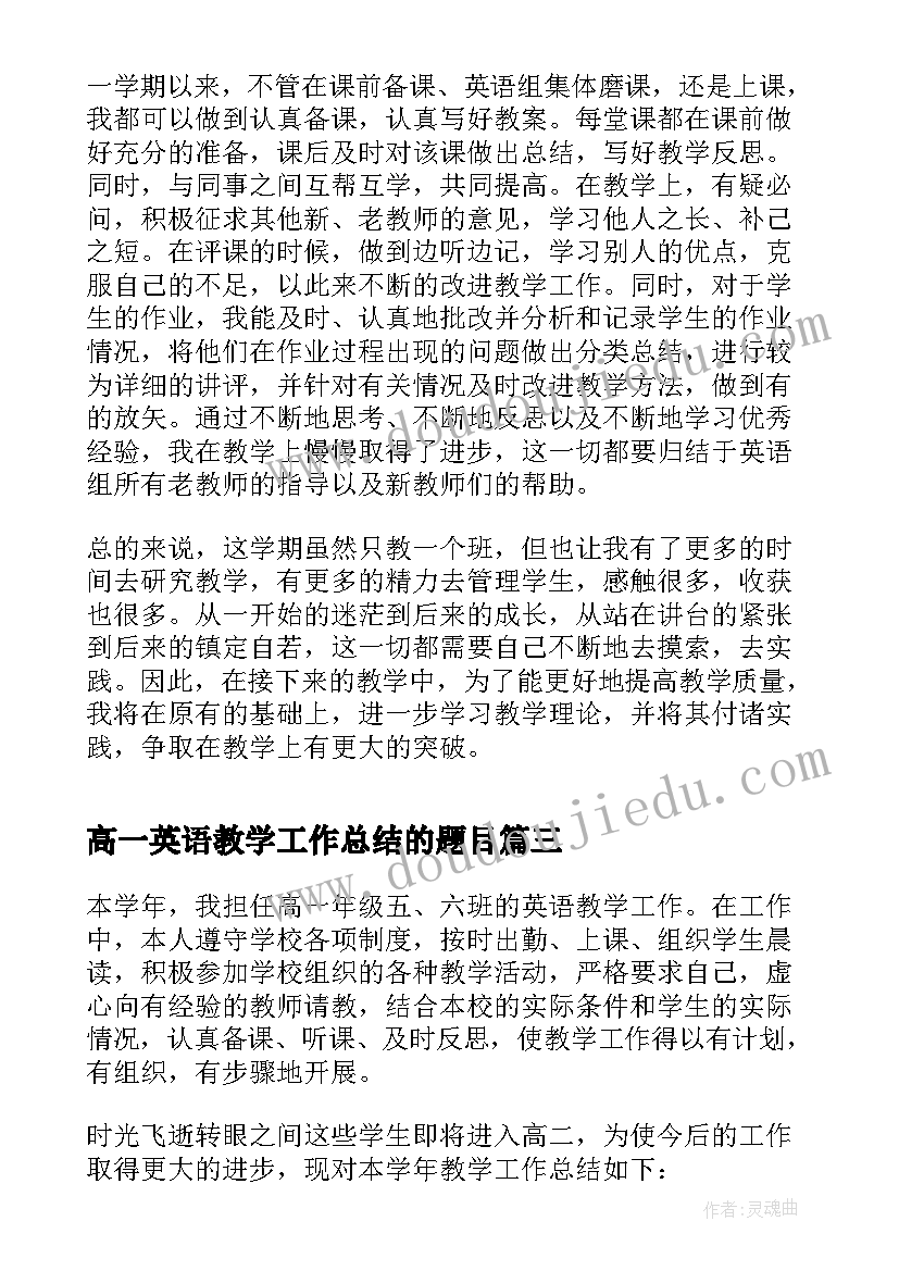 最新高一英语教学工作总结的题目(优秀7篇)