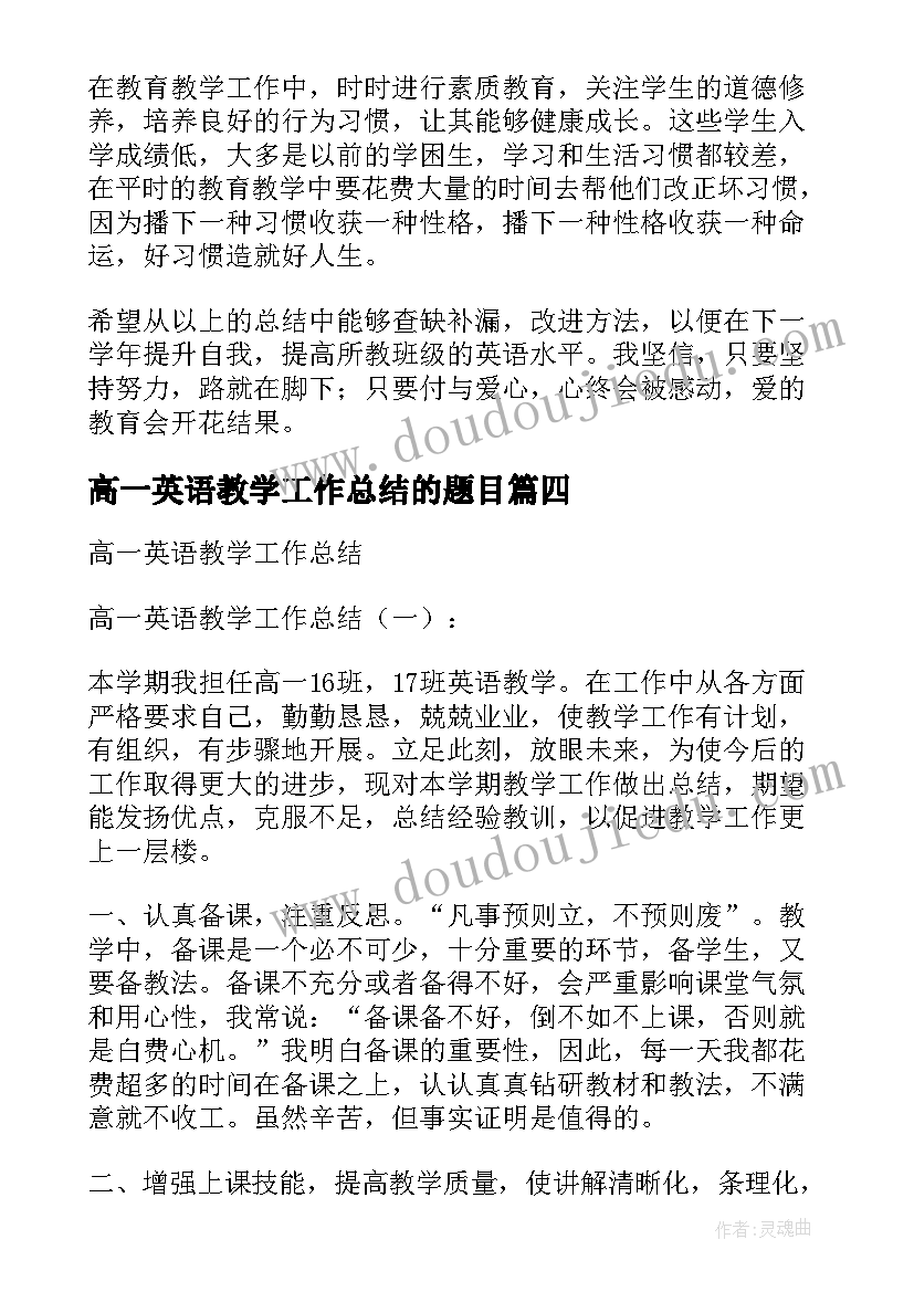 最新高一英语教学工作总结的题目(优秀7篇)