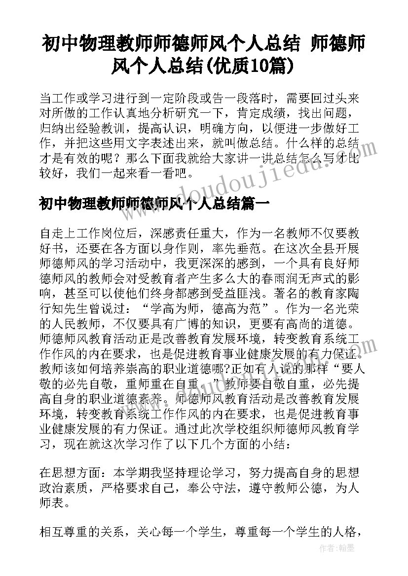 初中物理教师师德师风个人总结 师德师风个人总结(优质10篇)