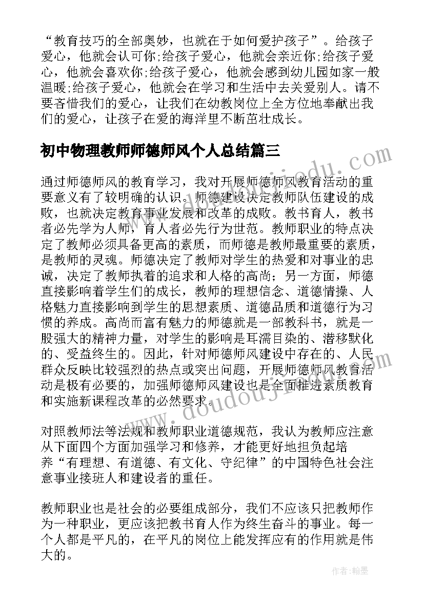 初中物理教师师德师风个人总结 师德师风个人总结(优质10篇)