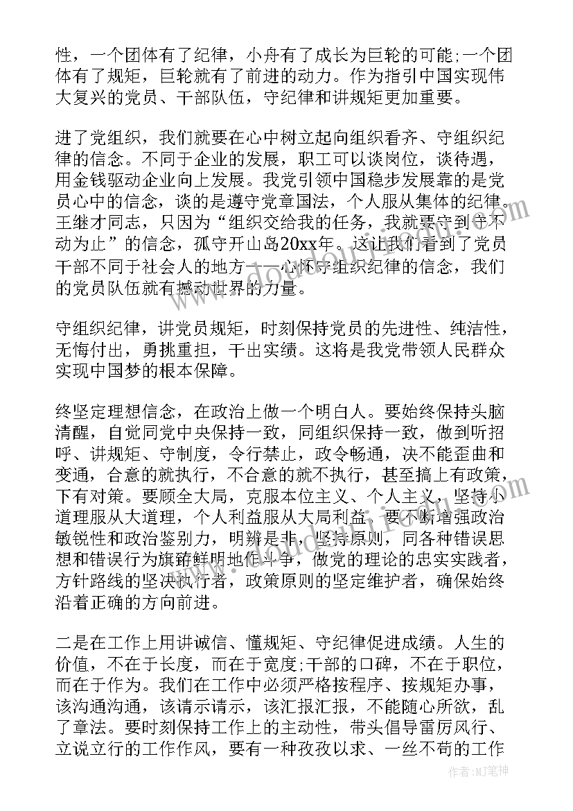 2023年党员干部守纪律讲规矩心得体会(精选5篇)