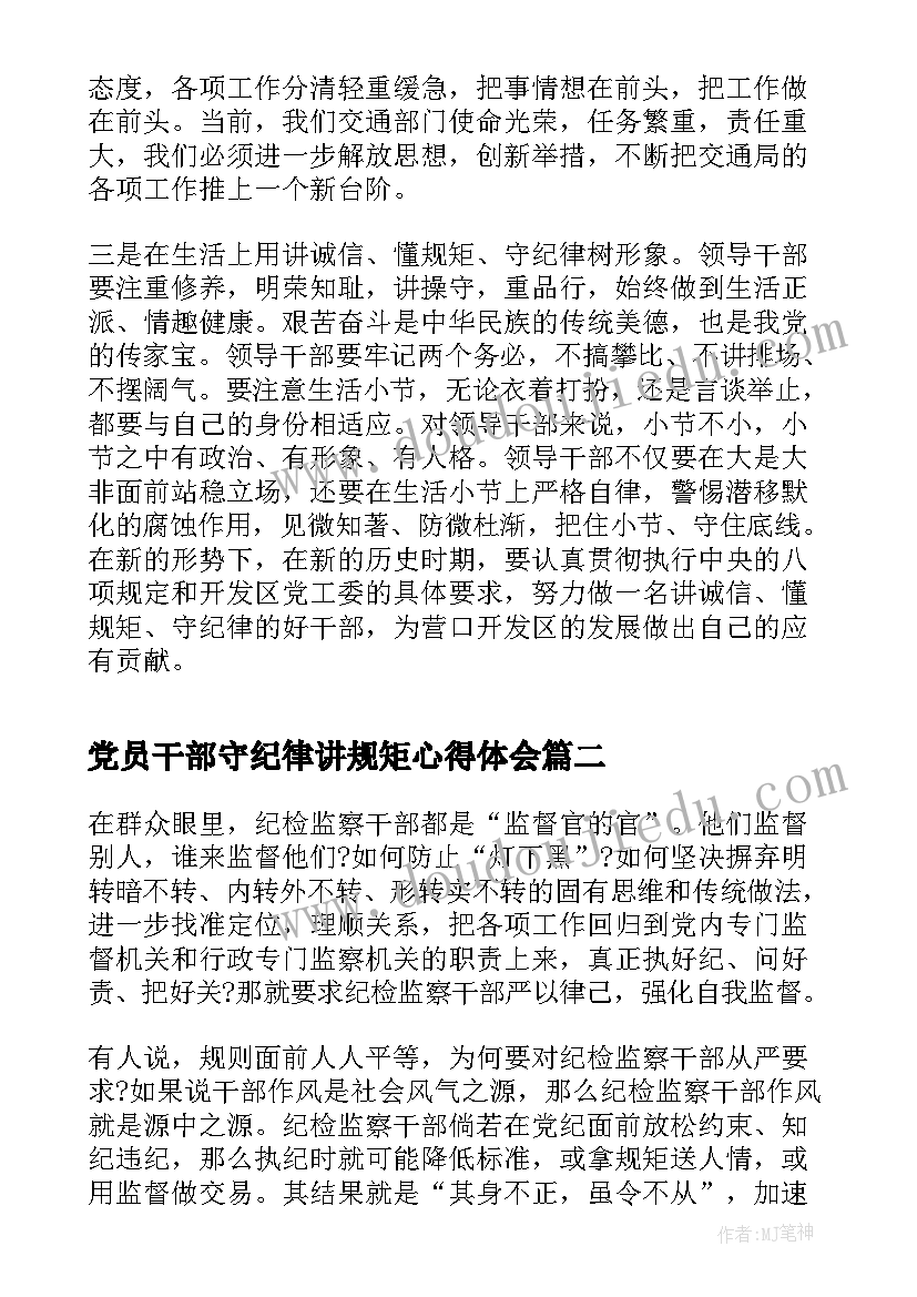 2023年党员干部守纪律讲规矩心得体会(精选5篇)