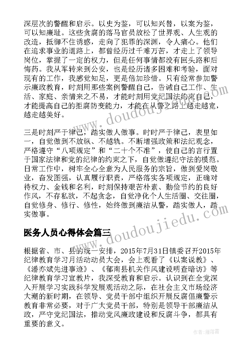 最新医务人员心得体会(优秀5篇)