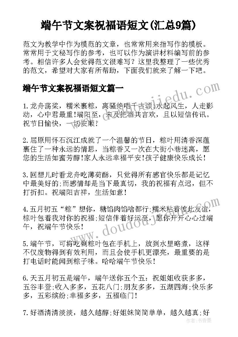 端午节文案祝福语短文(汇总9篇)