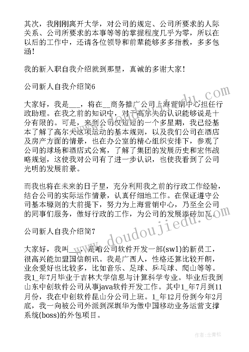 2023年公司新人的自我介绍(实用5篇)