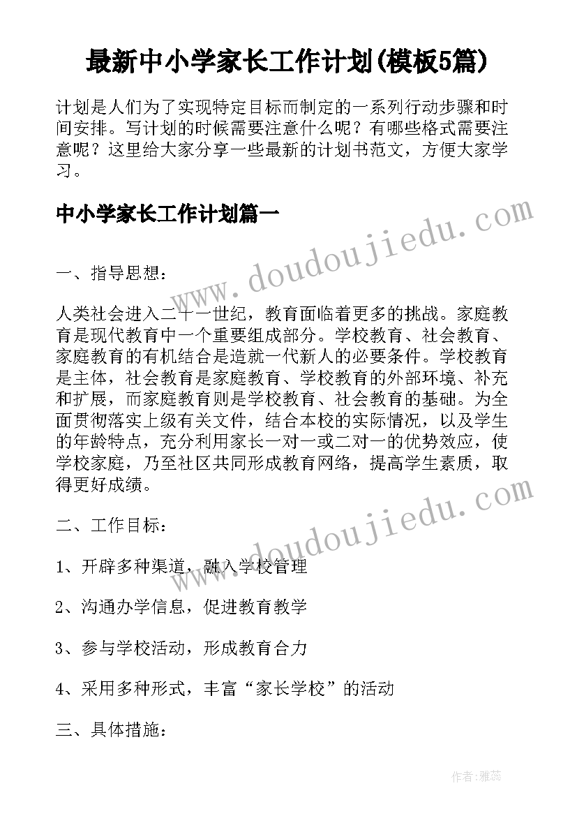 最新中小学家长工作计划(模板5篇)