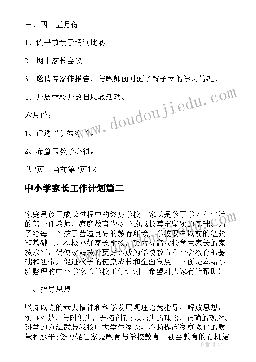 最新中小学家长工作计划(模板5篇)