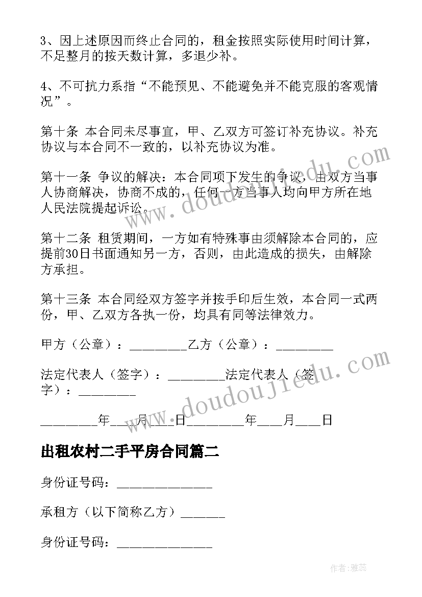 出租农村二手平房合同(优质5篇)