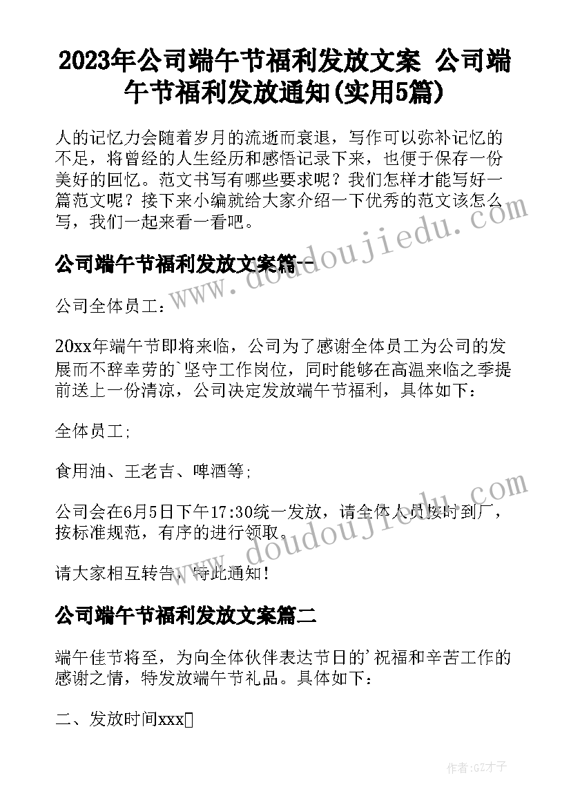 2023年公司端午节福利发放文案 公司端午节福利发放通知(实用5篇)