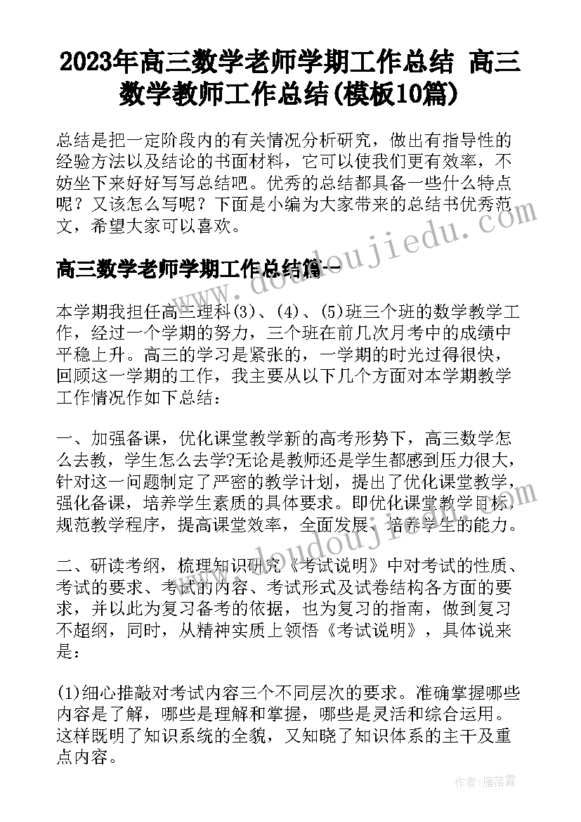 2023年高三数学老师学期工作总结 高三数学教师工作总结(模板10篇)