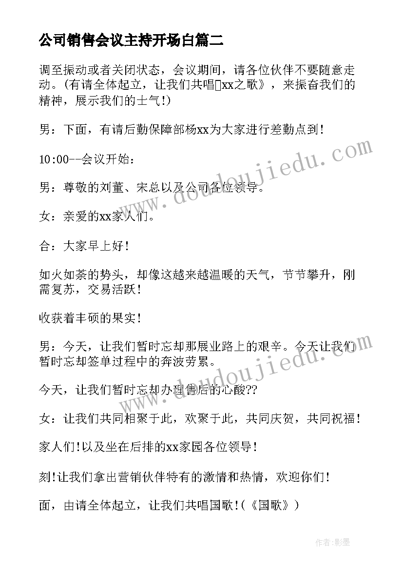 最新公司销售会议主持开场白(模板5篇)