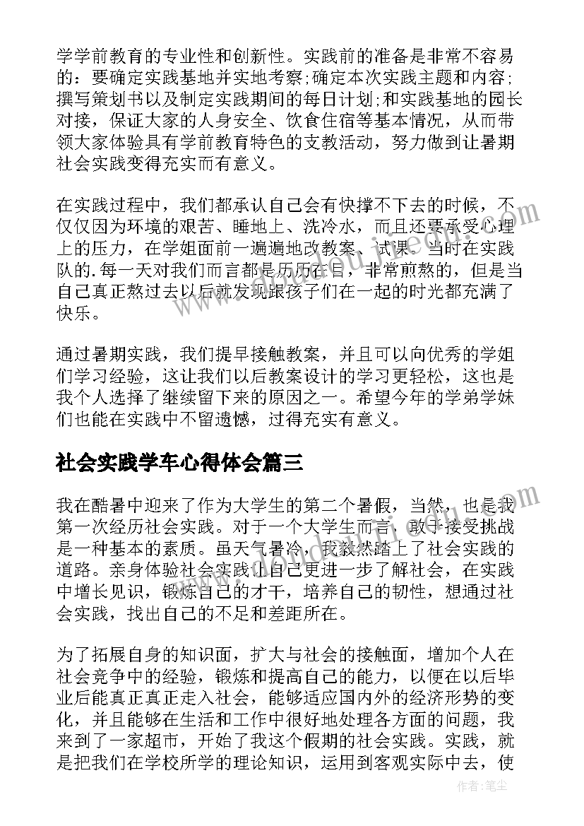 最新社会实践学车心得体会 大学生社会实践报告心得体会(模板6篇)