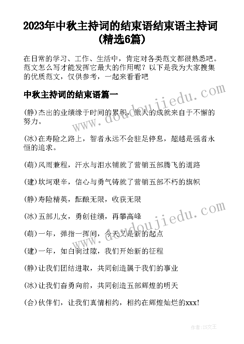 2023年中秋主持词的结束语 结束语主持词(精选6篇)