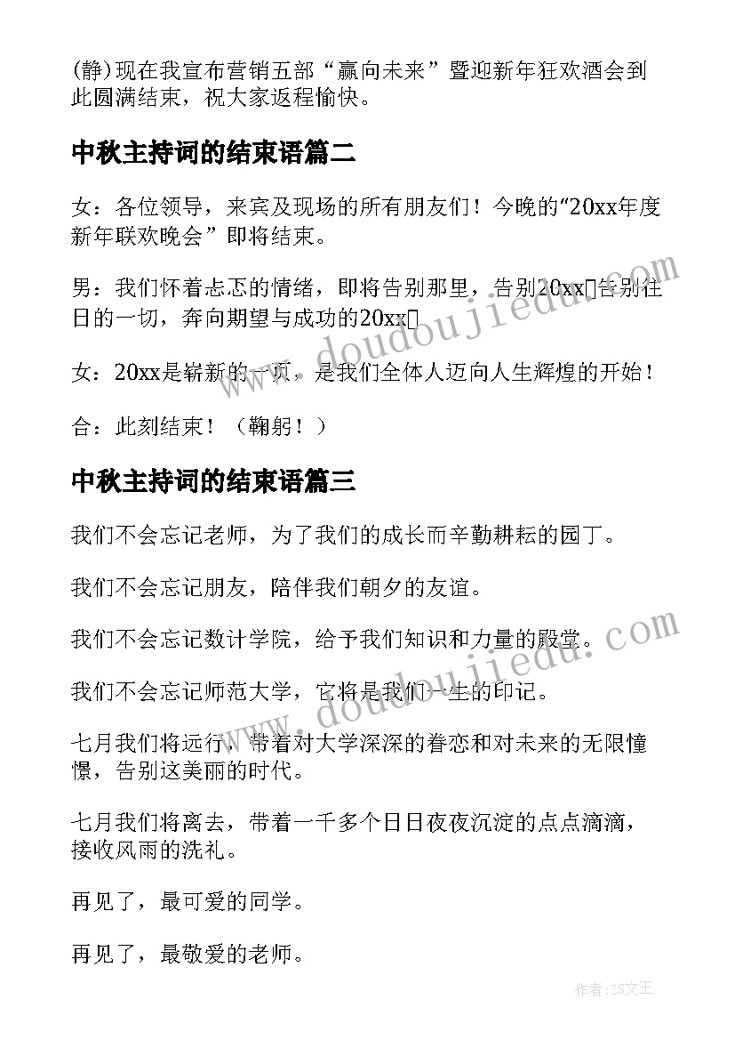 2023年中秋主持词的结束语 结束语主持词(精选6篇)