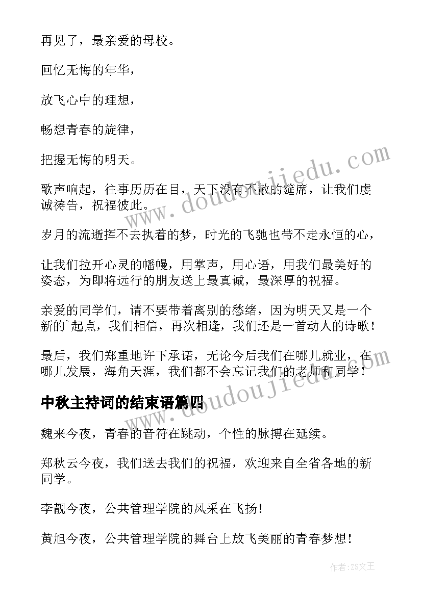 2023年中秋主持词的结束语 结束语主持词(精选6篇)