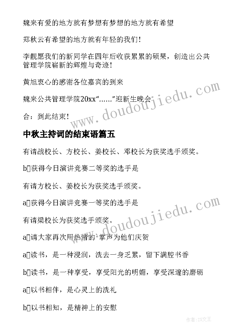 2023年中秋主持词的结束语 结束语主持词(精选6篇)