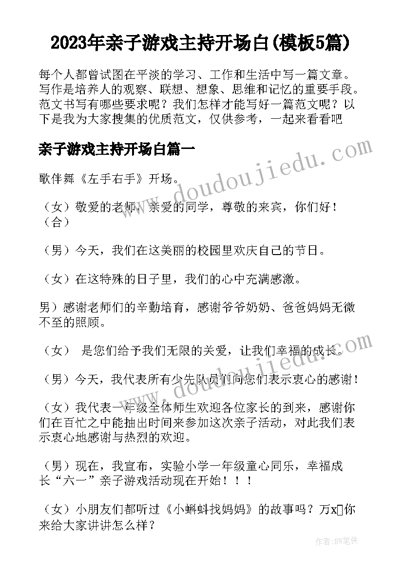 2023年亲子游戏主持开场白(模板5篇)