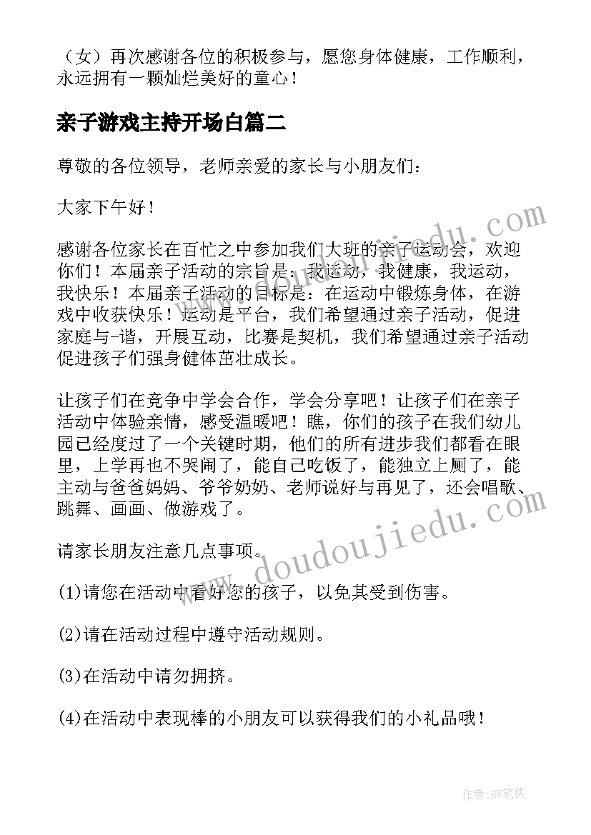 2023年亲子游戏主持开场白(模板5篇)