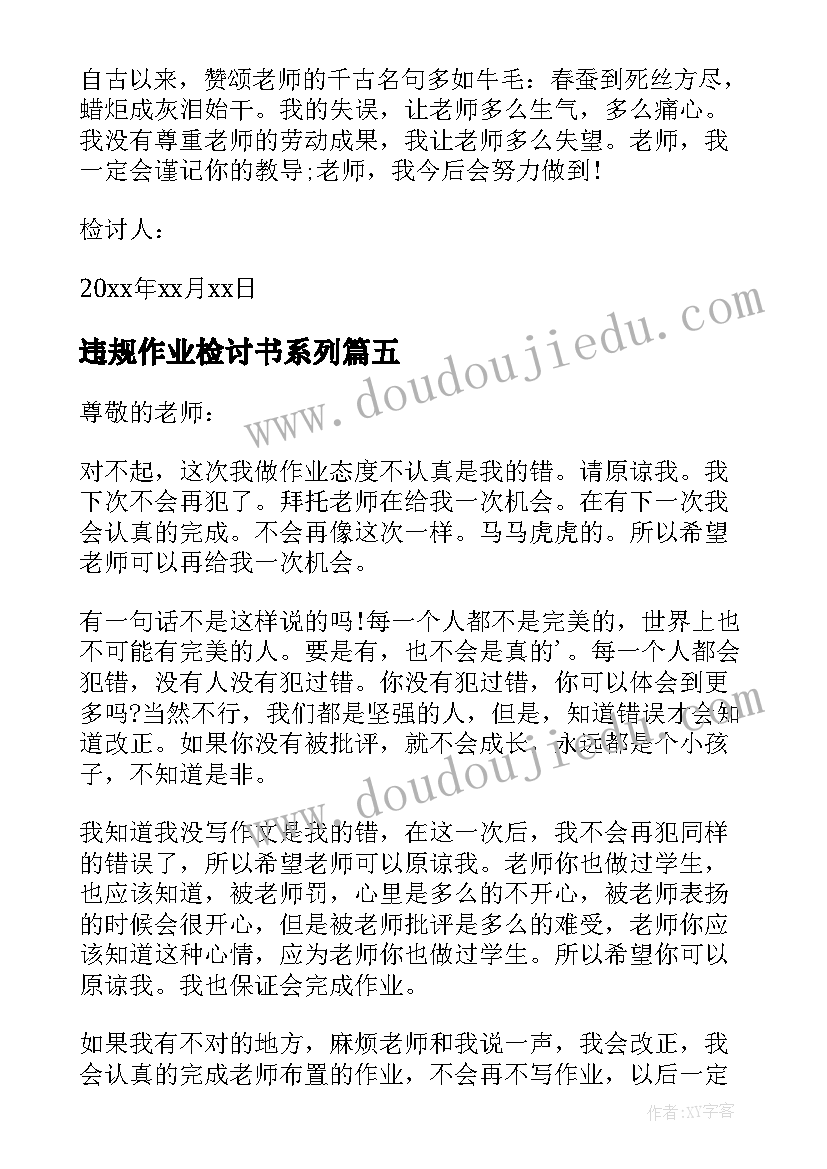 违规作业检讨书系列(通用5篇)