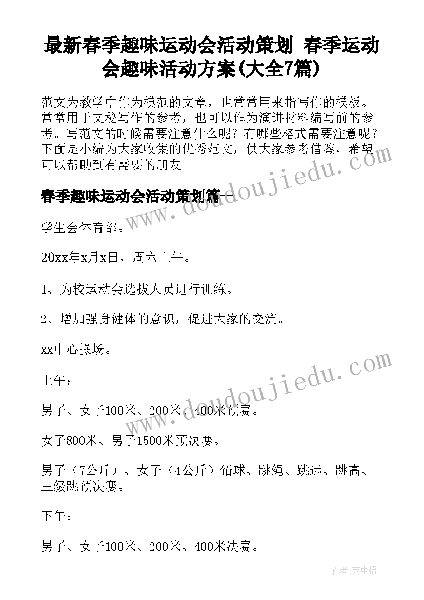 最新春季趣味运动会活动策划 春季运动会趣味活动方案(大全7篇)