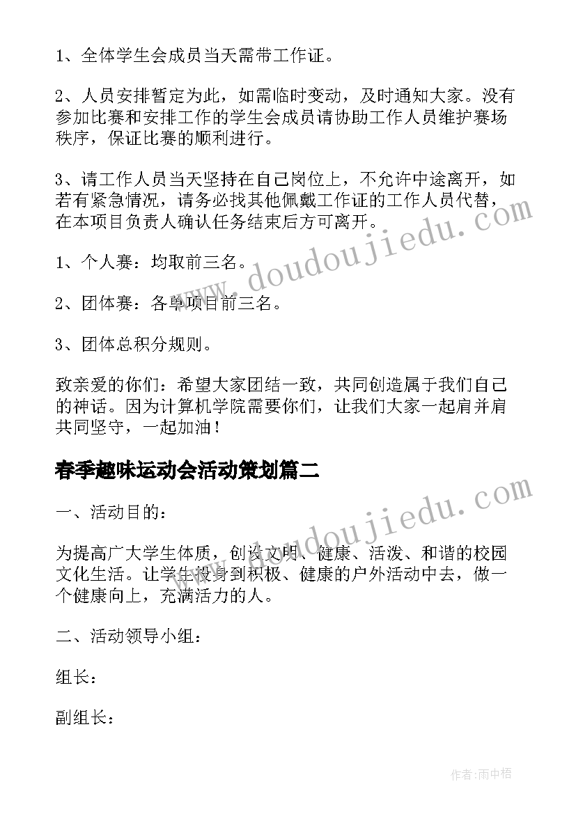 最新春季趣味运动会活动策划 春季运动会趣味活动方案(大全7篇)