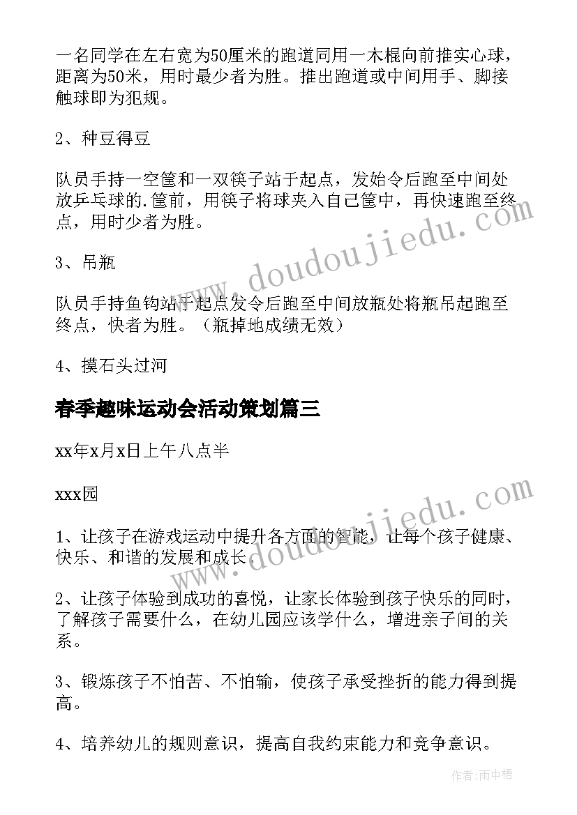 最新春季趣味运动会活动策划 春季运动会趣味活动方案(大全7篇)