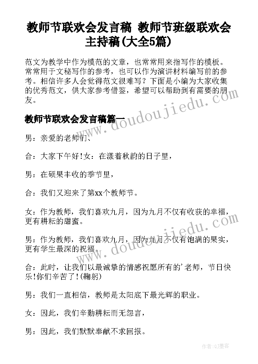 教师节联欢会发言稿 教师节班级联欢会主持稿(大全5篇)