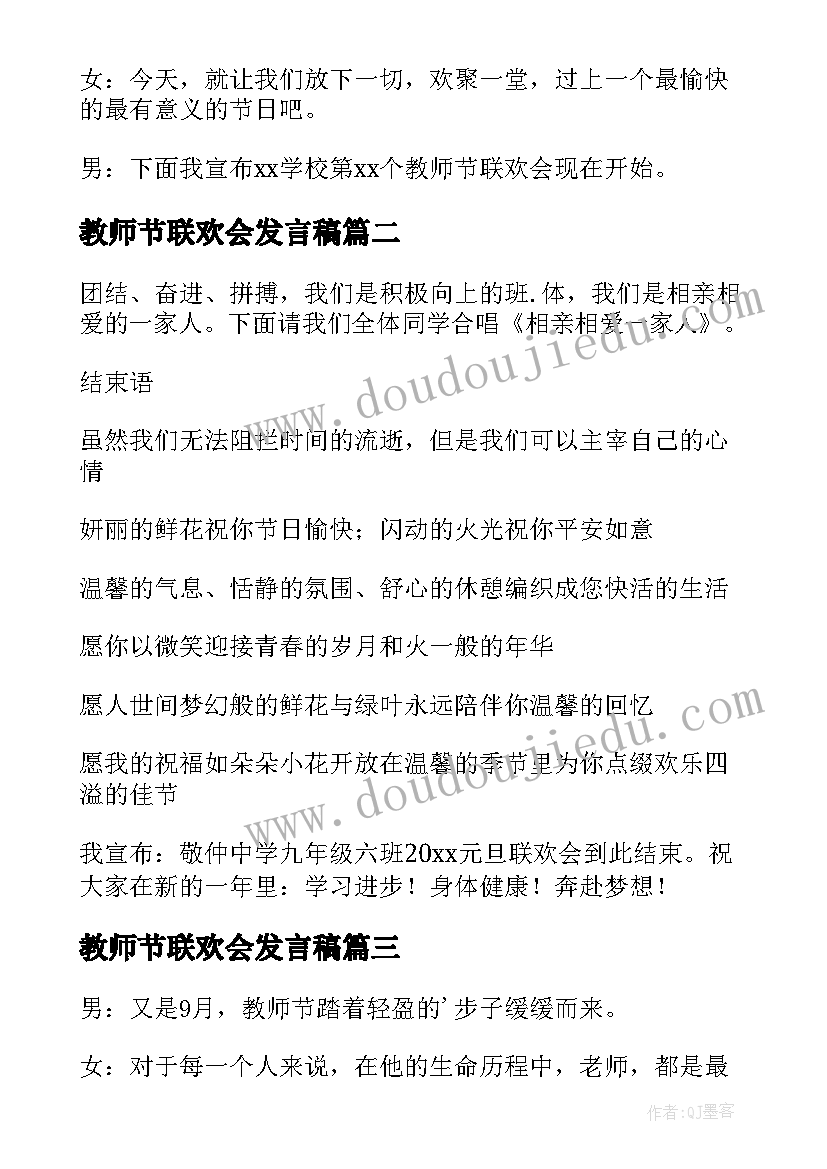 教师节联欢会发言稿 教师节班级联欢会主持稿(大全5篇)