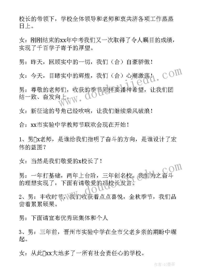 教师节联欢会发言稿 教师节班级联欢会主持稿(大全5篇)