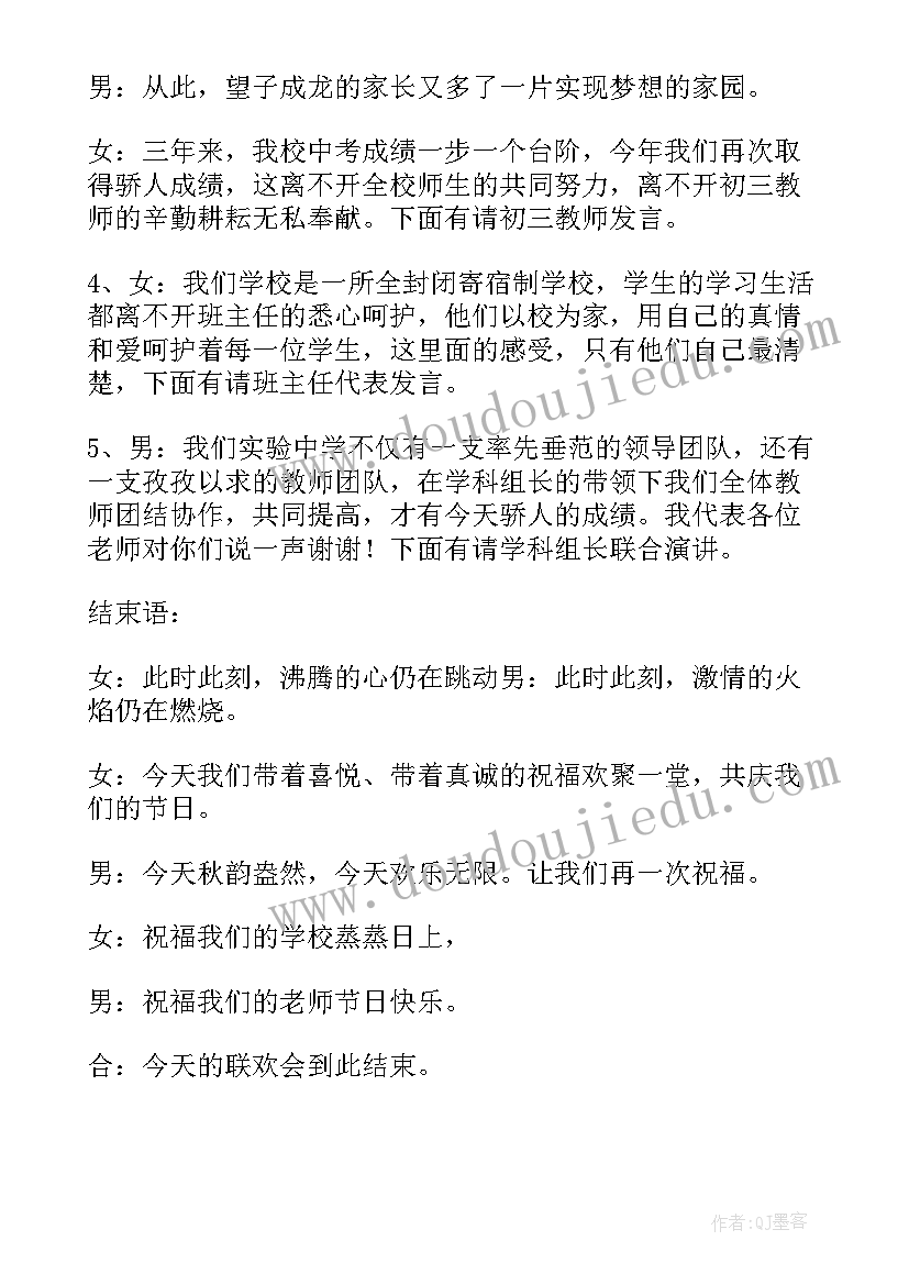 教师节联欢会发言稿 教师节班级联欢会主持稿(大全5篇)