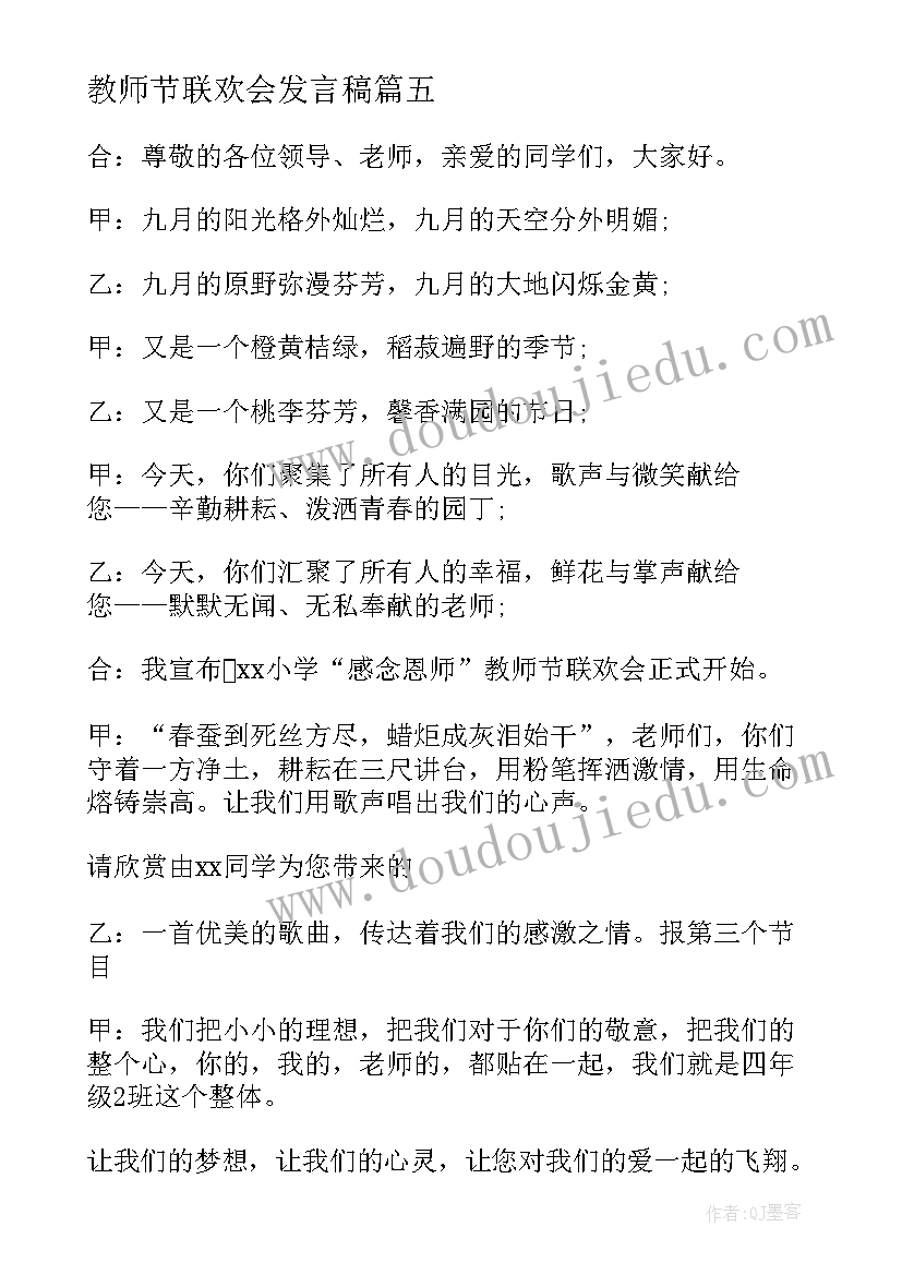 教师节联欢会发言稿 教师节班级联欢会主持稿(大全5篇)