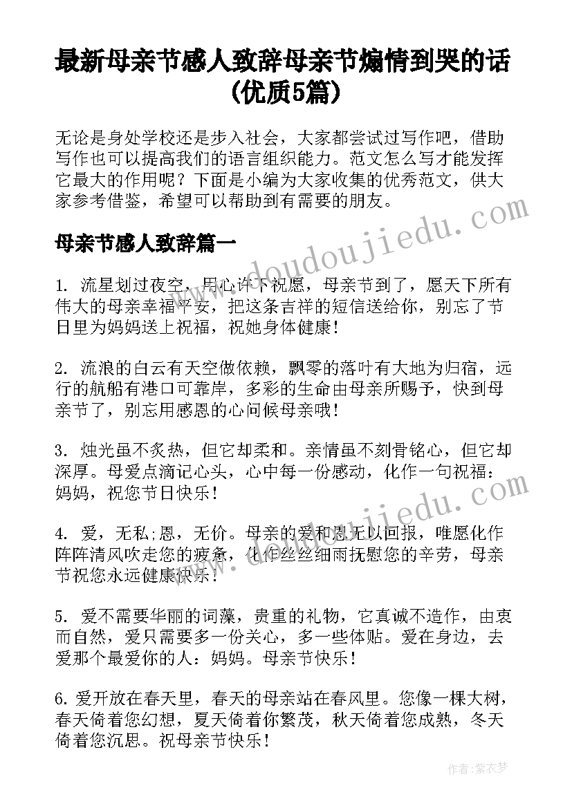 最新母亲节感人致辞 母亲节煽情到哭的话(优质5篇)