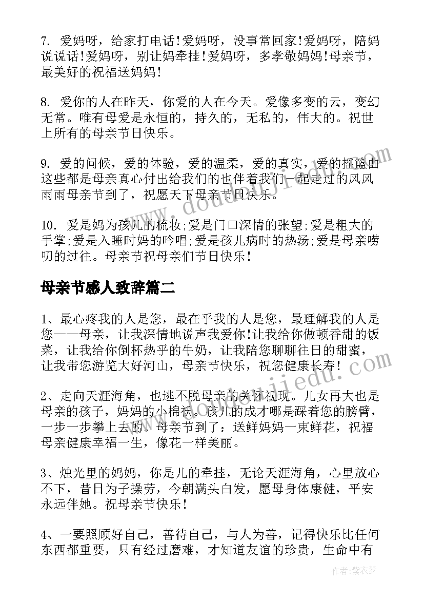 最新母亲节感人致辞 母亲节煽情到哭的话(优质5篇)