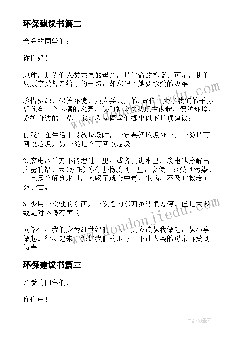 环保建议书(汇总6篇)