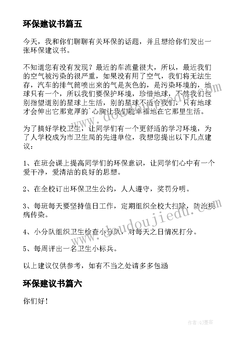 环保建议书(汇总6篇)