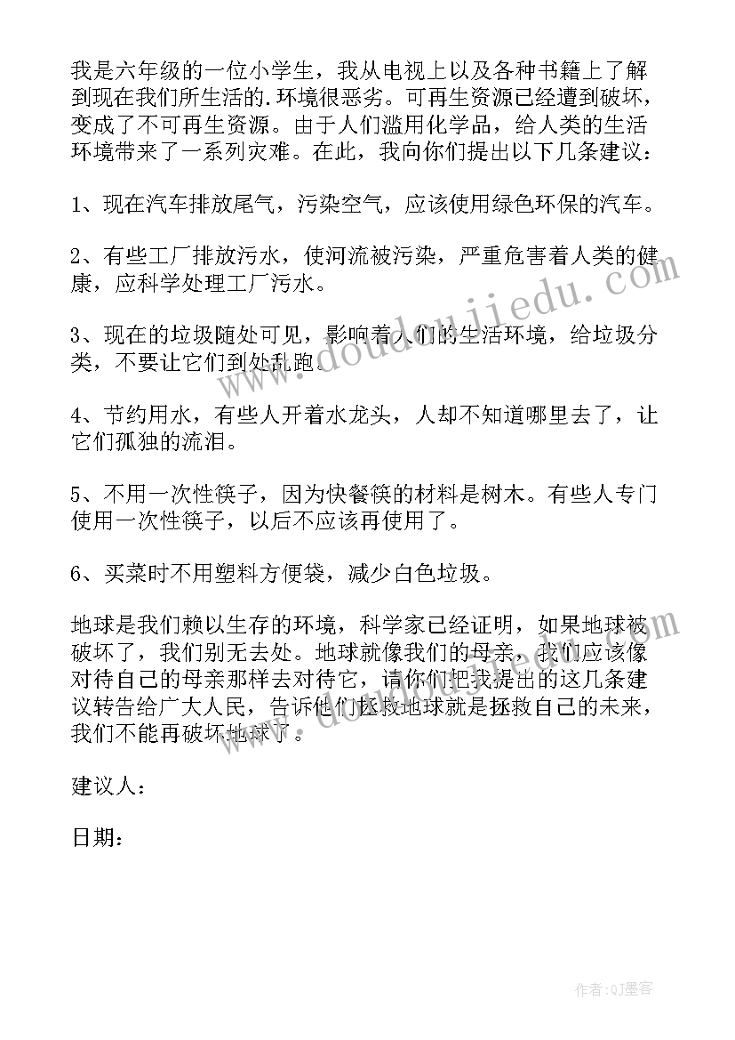 环保建议书(汇总6篇)