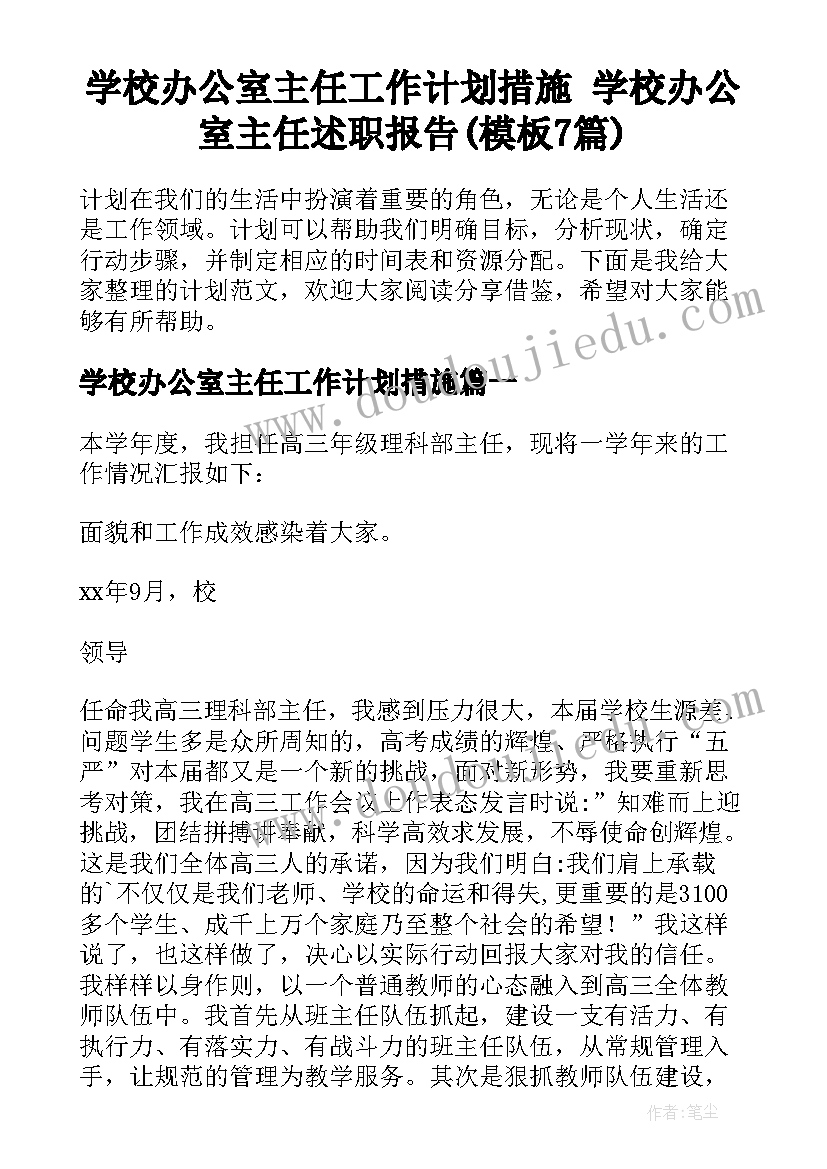 学校办公室主任工作计划措施 学校办公室主任述职报告(模板7篇)