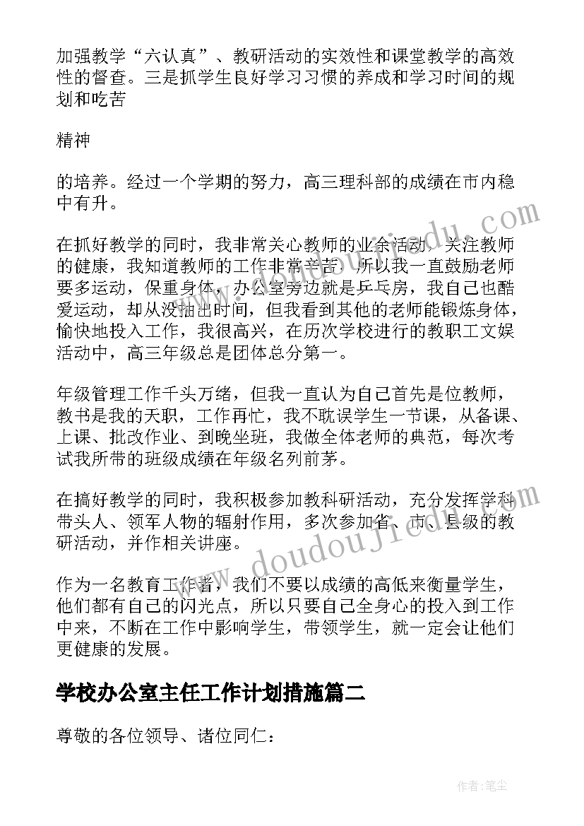 学校办公室主任工作计划措施 学校办公室主任述职报告(模板7篇)